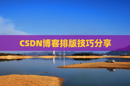 CSDN博客排版技巧分享